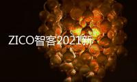 ZICO智客2021新春賀詞：篤定前行，牛年再續輝煌