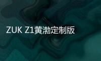 ZUK Z1黃渤定制版和普通版哪個(gè)好 ZUK Z1和黃渤定制手機(jī)區(qū)別