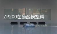 ZP200在酚醛模塑料中的應用研究(關于ZP200在酚醛模塑料中的應用研究簡述)