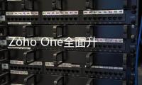 Zoho One全面升級，全方位助力企業提升核心競爭力