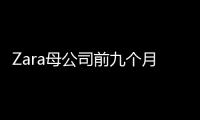 Zara母公司前九個月凈收入大漲12% 新增41家門店