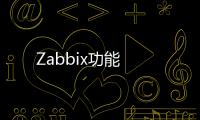 Zabbix功能