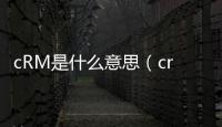 cRM是什么意思（crm什么意思啊）