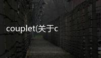 couplet(關于couplet簡述)