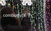 combody(關于combody簡述)