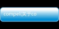 compel(關于compel簡述)