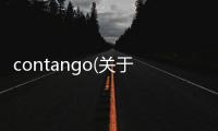 contango(關(guān)于contango簡述)