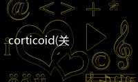 corticoid(關于corticoid簡述)