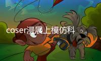 coser漫展上模仿科比遇難場景引爭議
