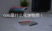 cod是什么化學物質(zhì)（cod英文是什么意思）