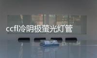 ccfl冷陰極螢光燈管背光燈和lcd背光燈有區別嗎