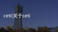 ceti(關于ceti簡述)