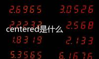 centered是什么意思（center是什么意思）