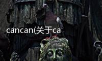 cancan(關于cancan簡述)