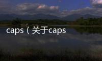 caps（關于caps的基本情況說明介紹）