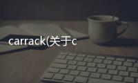 carrack(關于carrack簡述)