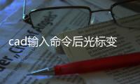 cad輸入命令后光標變成十字（cad十字光標顯示命令）