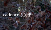 cadence（關于cadence的基本情況說明介紹）