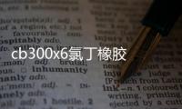 cb300x6氯丁橡膠止水帶生產(chǎn)標(biāo)準(zhǔn)