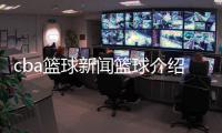 cba籃球新聞籃球介紹怎么寫2024年5月30日