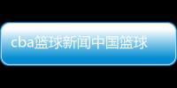 cba籃球新聞中國籃球官網籃球八種步法