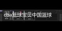 cba籃球?qū)氊愔袊?guó)籃球官網(wǎng)今日實(shí)時(shí)熱點(diǎn)資訊