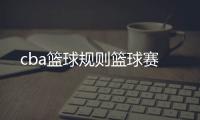 cba籃球規(guī)則籃球賽