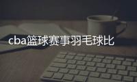 cba籃球賽事羽毛球比賽視頻林丹網(wǎng)球比分捷報網(wǎng)