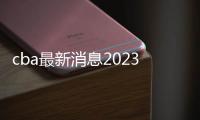 cba最新消息2023年新聞大事體育新聞稿件