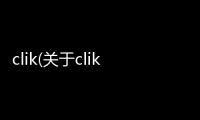 clik(關于clik簡述)