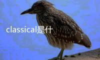 classical是什么意思啊（classical什么意思中文）