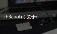 ch3cooh（關于ch3cooh的基本情況說明介紹）