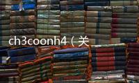 ch3coonh4（關于ch3coonh4的基本情況說明介紹）