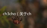 ch3cho（關于ch3cho的基本情況說明介紹）