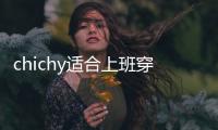 chichy適合上班穿的羽絨服 顯得輕熟漂亮