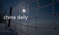 china daily是什么意思 china daily