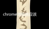 chrome瀏覽器應(yīng)該怎樣樣？chrome瀏覽器五大優(yōu)點(diǎn)點(diǎn)評(píng)