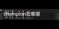 champion在哪里可以買(mǎi)？明星爭(zhēng)相演繹的衛(wèi)衣