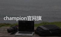 champion官網旗艦店(champion官網旗艦店是真的嗎)