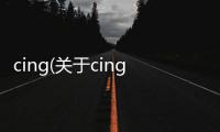 cing(關(guān)于cing簡述)