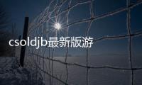 csoldjb最新版游戲介紹（csoldjb最新版）