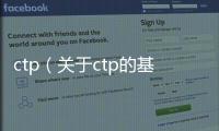 ctp（關(guān)于ctp的基本情況說(shuō)明介紹）