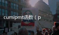 cumipmt函數(shù)（pmt函數(shù)）