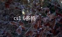 cs1 6多特