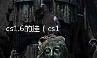 cs1.6的掛（cs1 5外掛）