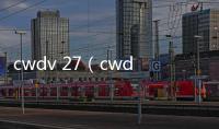 cwdv 27（cwdv 27）