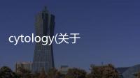 cytology(關于cytology簡述)