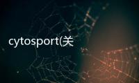 cytosport(關于cytosport簡述)