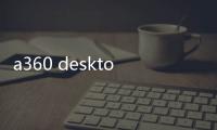 a360 desktop需要安裝嗎