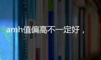 amh值偏高不一定好，檢測(cè)結(jié)果有這些意義!